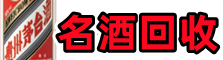 余杭佳鑫名酒回收店